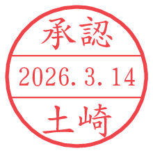 承認/土崎.pngの日付印