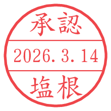 承認/塩根.pngの日付印