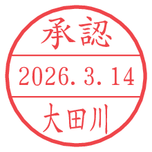 承認/大田川.pngの日付印
