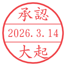 承認/大起.pngの日付印