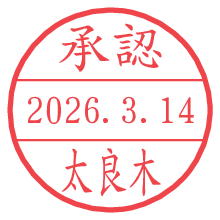 承認/太良木.pngの日付印
