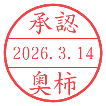 承認/奥柿.pngの日付印