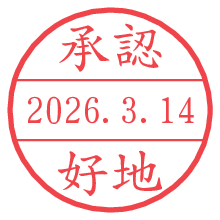 承認/好地.pngの日付印