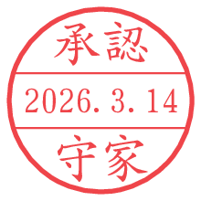 承認/守家.pngの日付印