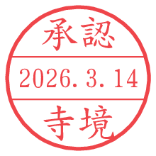 承認/寺境.pngの日付印