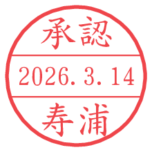 承認/寿浦.pngの日付印