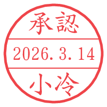 承認/小冷.pngの日付印
