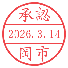 承認/岡市.pngの日付印