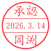 承認/岡渕.pngの日付印