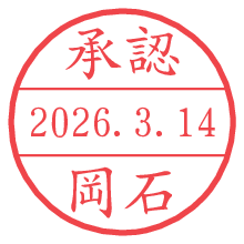 承認/岡石.pngの日付印