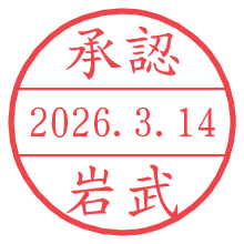 承認/岩武.pngの日付印