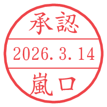承認/嵐口.pngの日付印