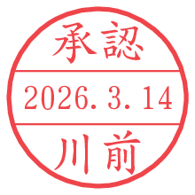 承認/川前.pngの日付印