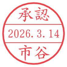 承認/市谷.pngの日付印