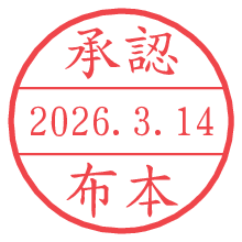 承認/布本.pngの日付印