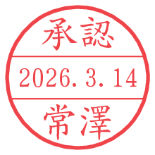 承認/常澤.pngの日付印