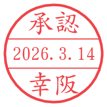 承認/幸阪.pngの日付印