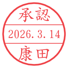 承認/康田.pngの日付印