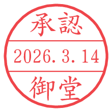 承認/御堂.pngの日付印