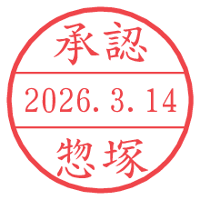 承認/惣塚.pngの日付印
