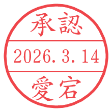 承認/愛宕.pngの日付印