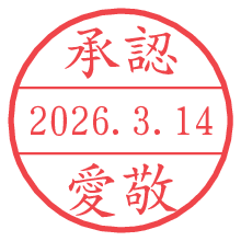 承認/愛敬.pngの日付印