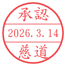 承認/慈道.pngの日付印