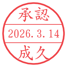 承認/成久.pngの日付印