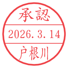 承認/戸根川.pngの日付印