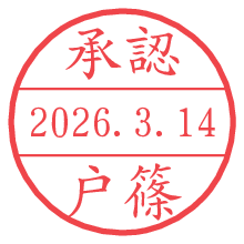 承認/戸篠.pngの日付印