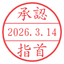 承認/指首.pngの日付印