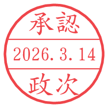 承認/政次.pngの日付印