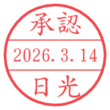 承認/日光.pngの日付印