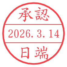 承認/日端.pngの日付印