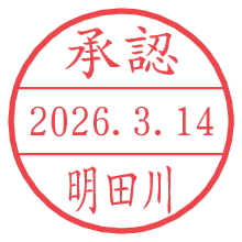 承認/明田川.pngの日付印
