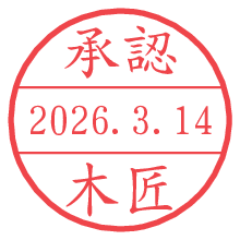 承認/木匠.pngの日付印