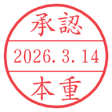 承認/本重.pngの日付印