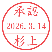 承認/杉上.pngの日付印