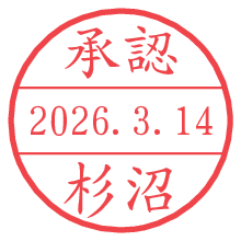 承認/杉沼.pngの日付印