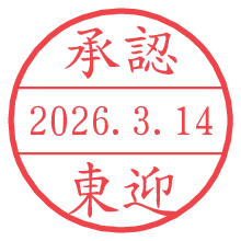 承認/東迎.pngの日付印