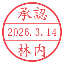 承認/林内.pngの日付印