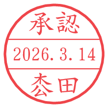 承認/枩田.pngの日付印