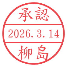 承認/柳島.pngの日付印