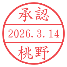 承認/桃野.pngの日付印