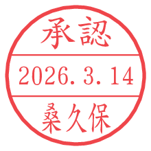 承認/桑久保.pngの日付印