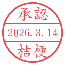 承認/桔梗.pngの日付印