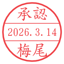 承認/梅尾.pngの日付印