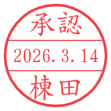 承認/棟田.pngの日付印