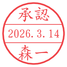 承認/森一.pngの日付印