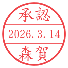 承認/森賀.pngの日付印